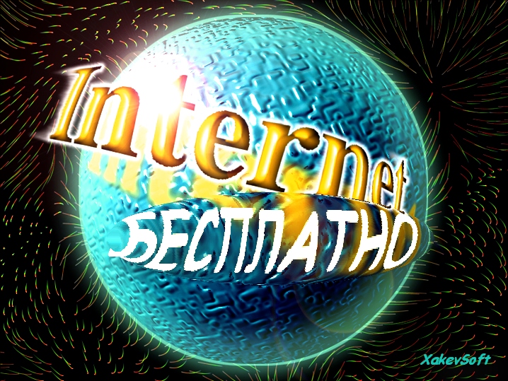 Бесплатный интернет 2011