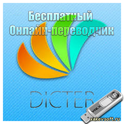 Dicter 3.61 Rus Final