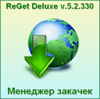 ReGet Deluxe v5.2 Build 330