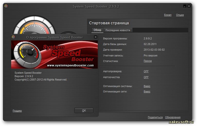 System speed booster pro rus скачать бесплатно